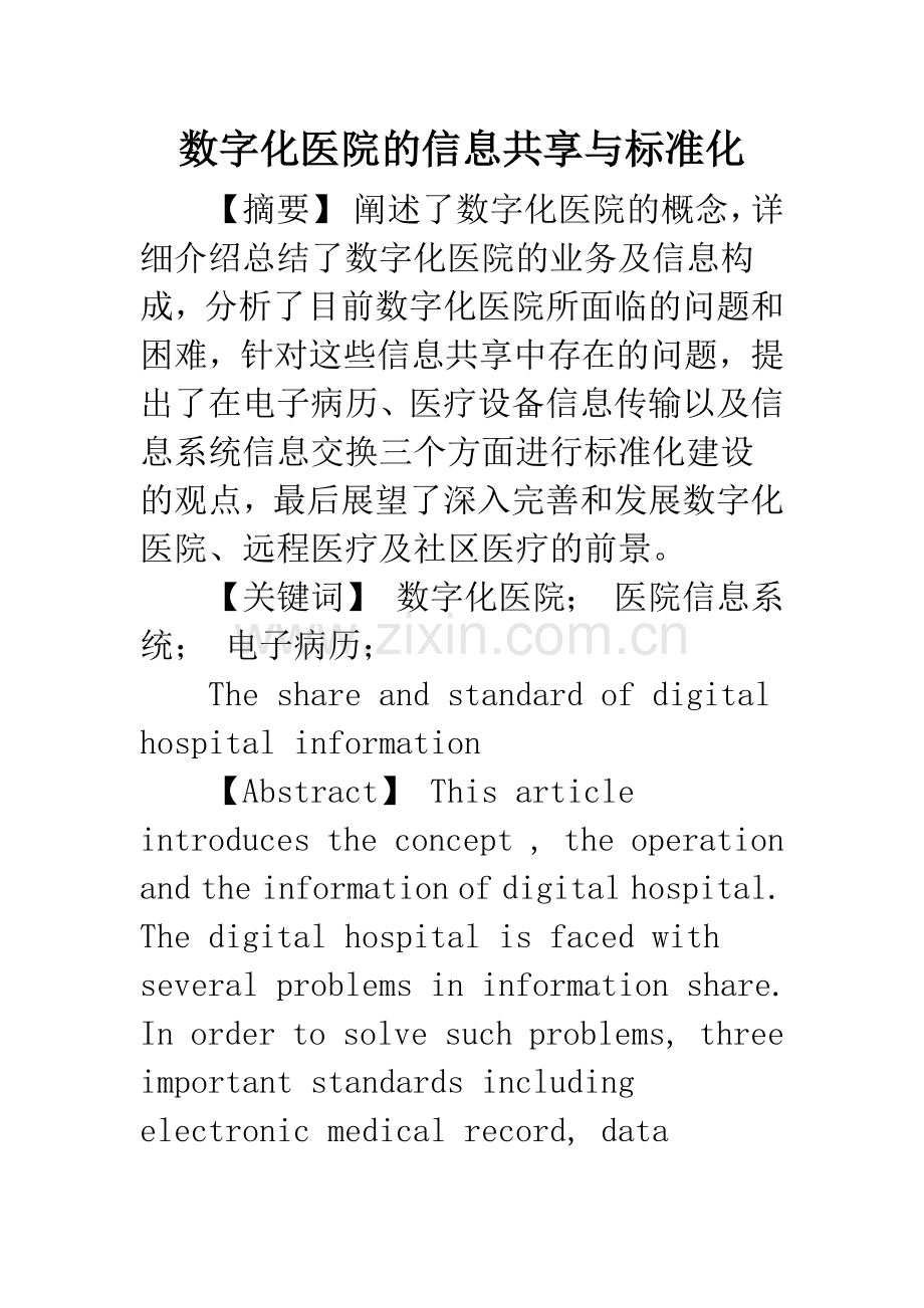 数字化医院的信息共享与标准化.docx_第1页