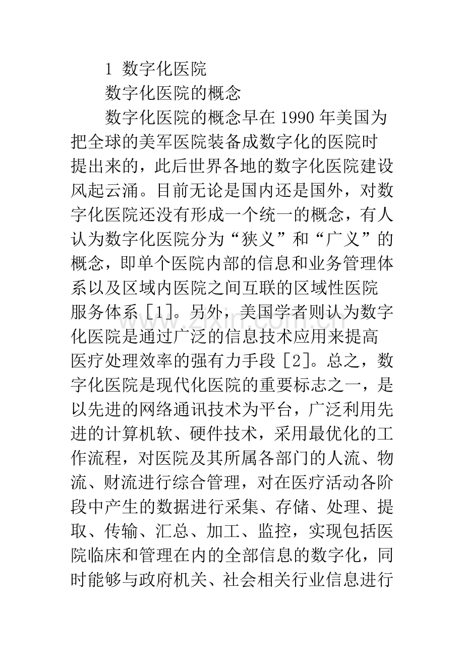 数字化医院的信息共享与标准化.docx_第3页