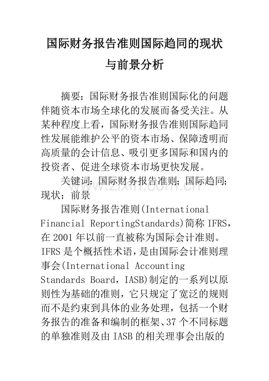 国际财务报告准则国际趋同的现状与前景分析.docx_第1页