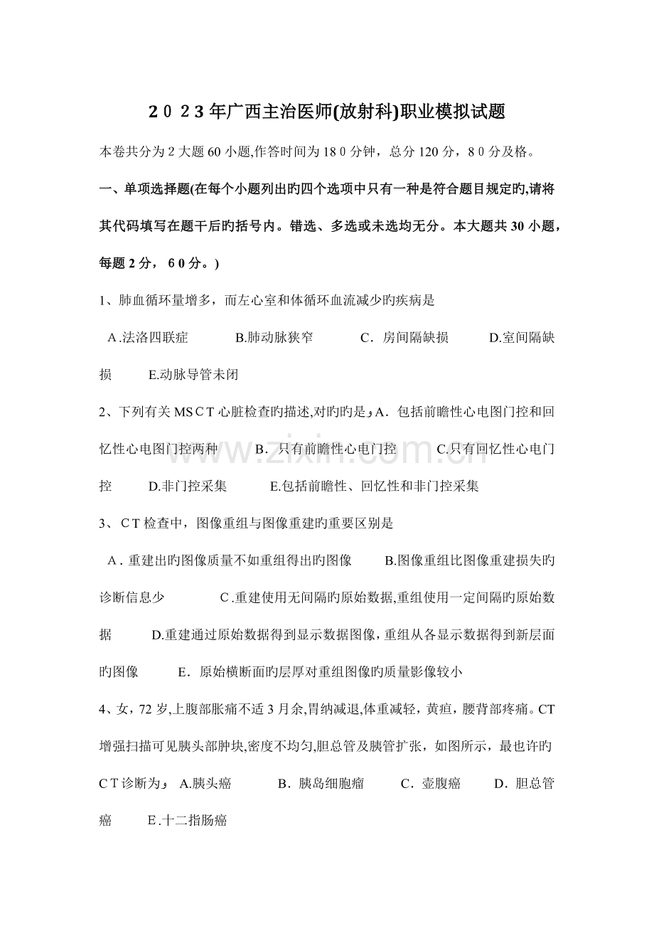 2023年广西主治医师放射科职业模拟试题.docx_第1页