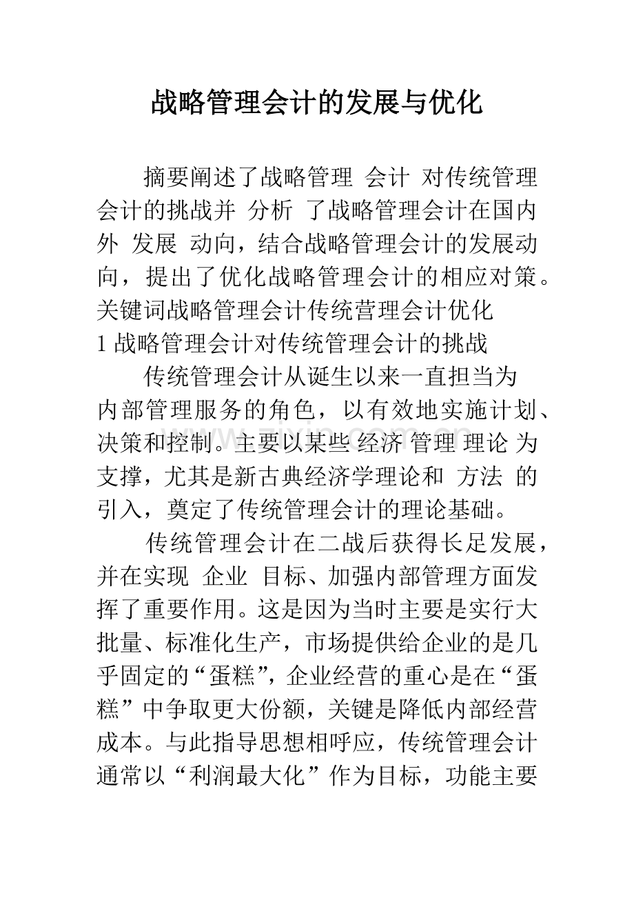 战略管理会计的发展与优化-1.docx_第1页