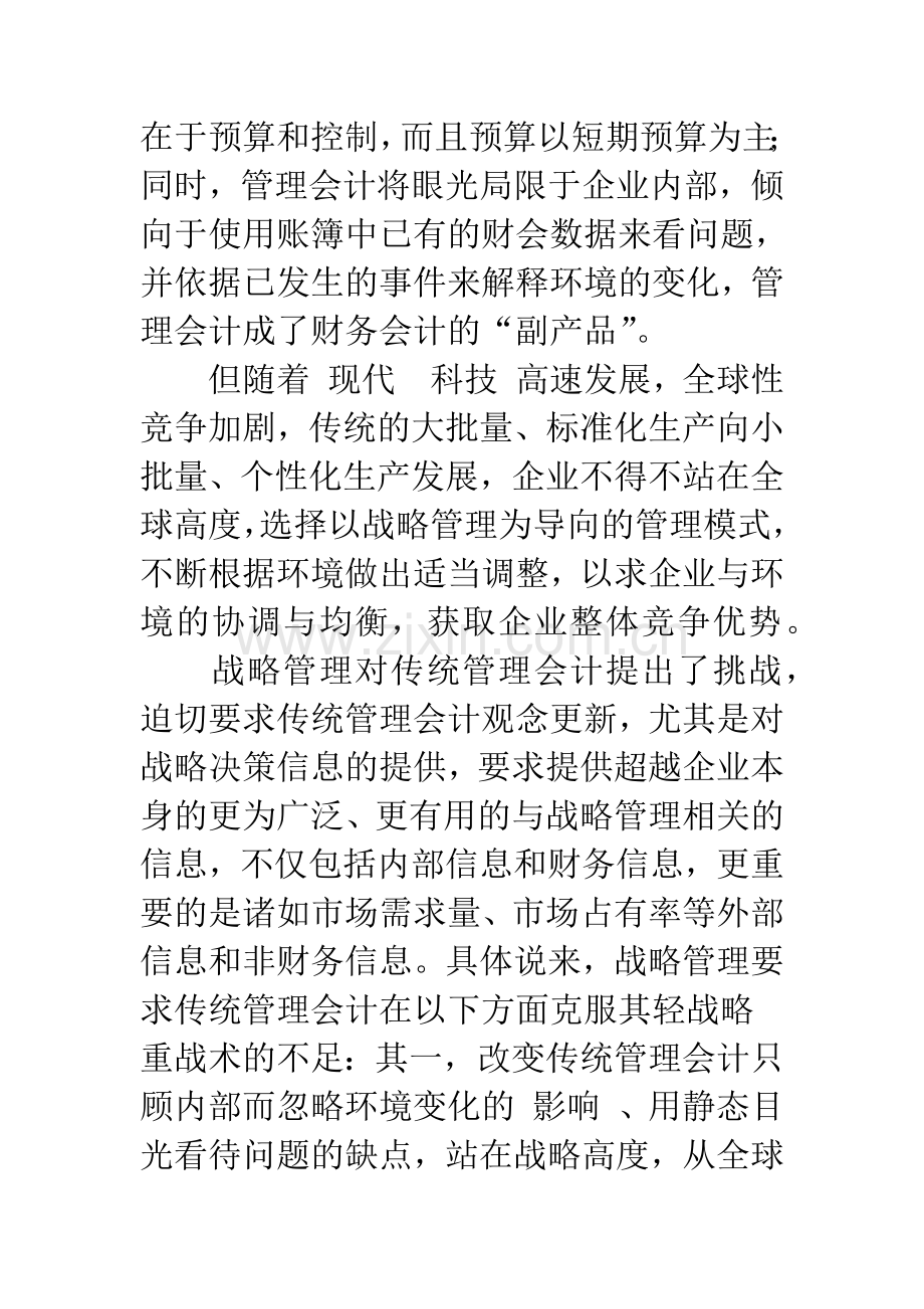 战略管理会计的发展与优化-1.docx_第2页