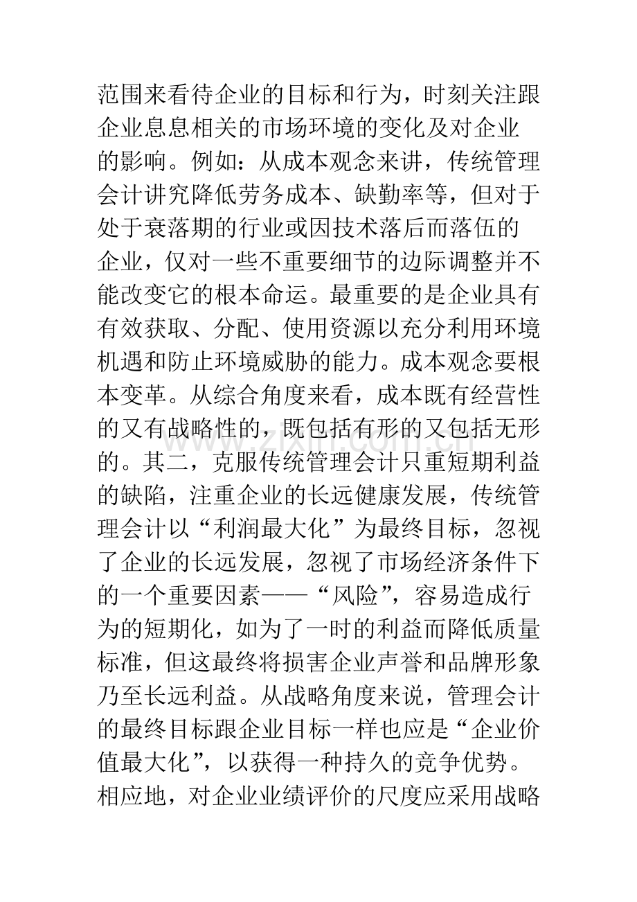 战略管理会计的发展与优化-1.docx_第3页