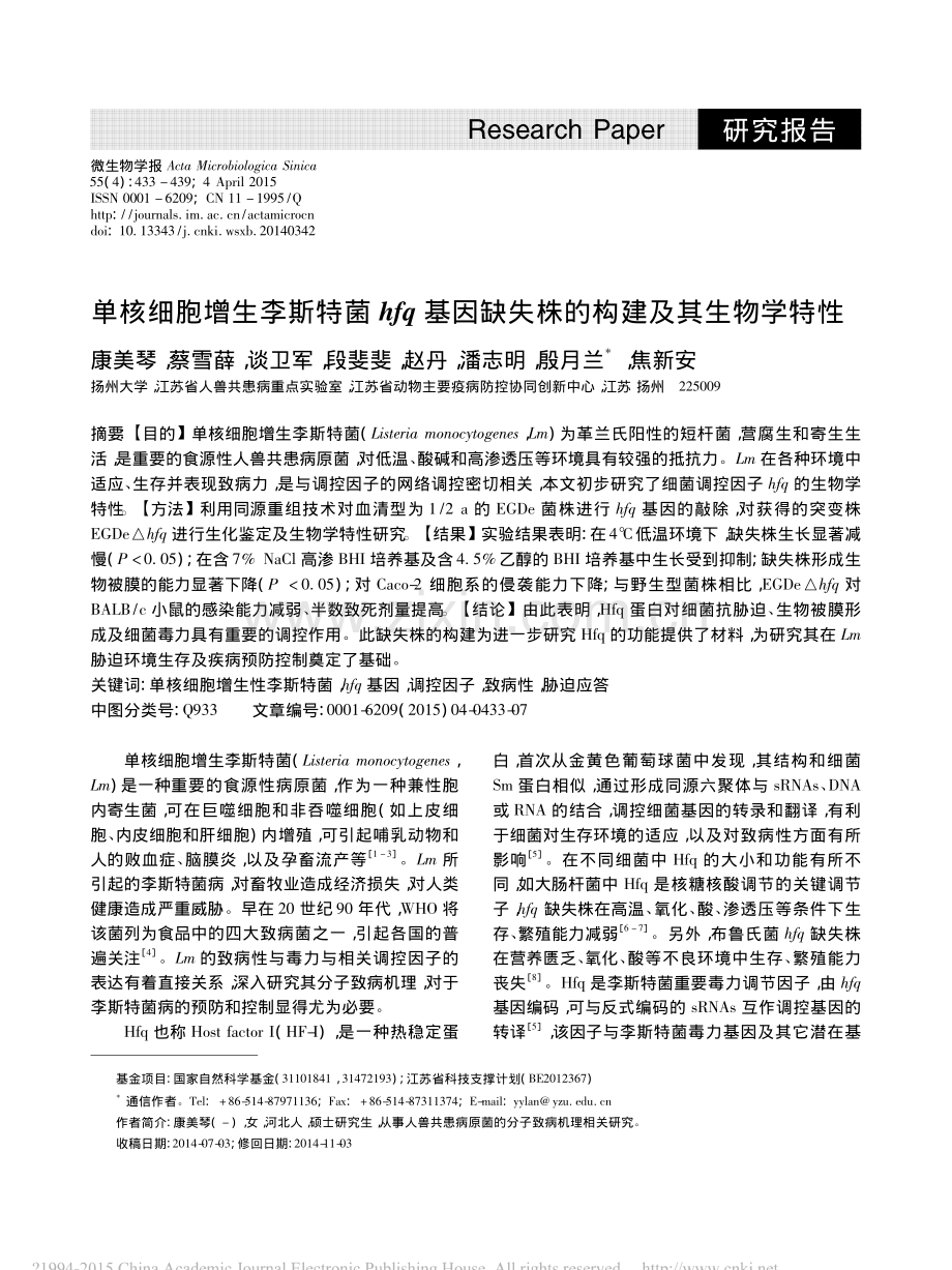 单核细胞增生李斯特菌hfq基因缺失株的构建及其生物学特性.pdf_第1页