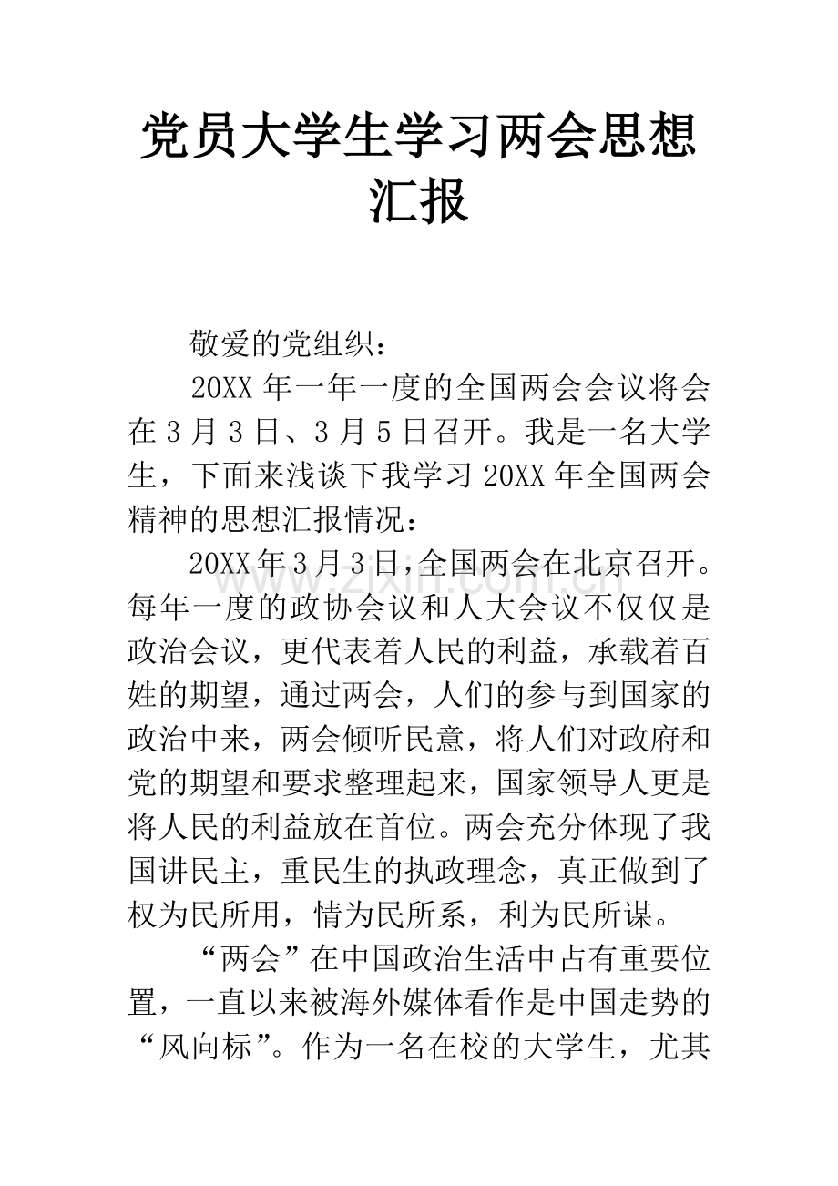 党员大学生学习两会思想汇报.docx_第1页