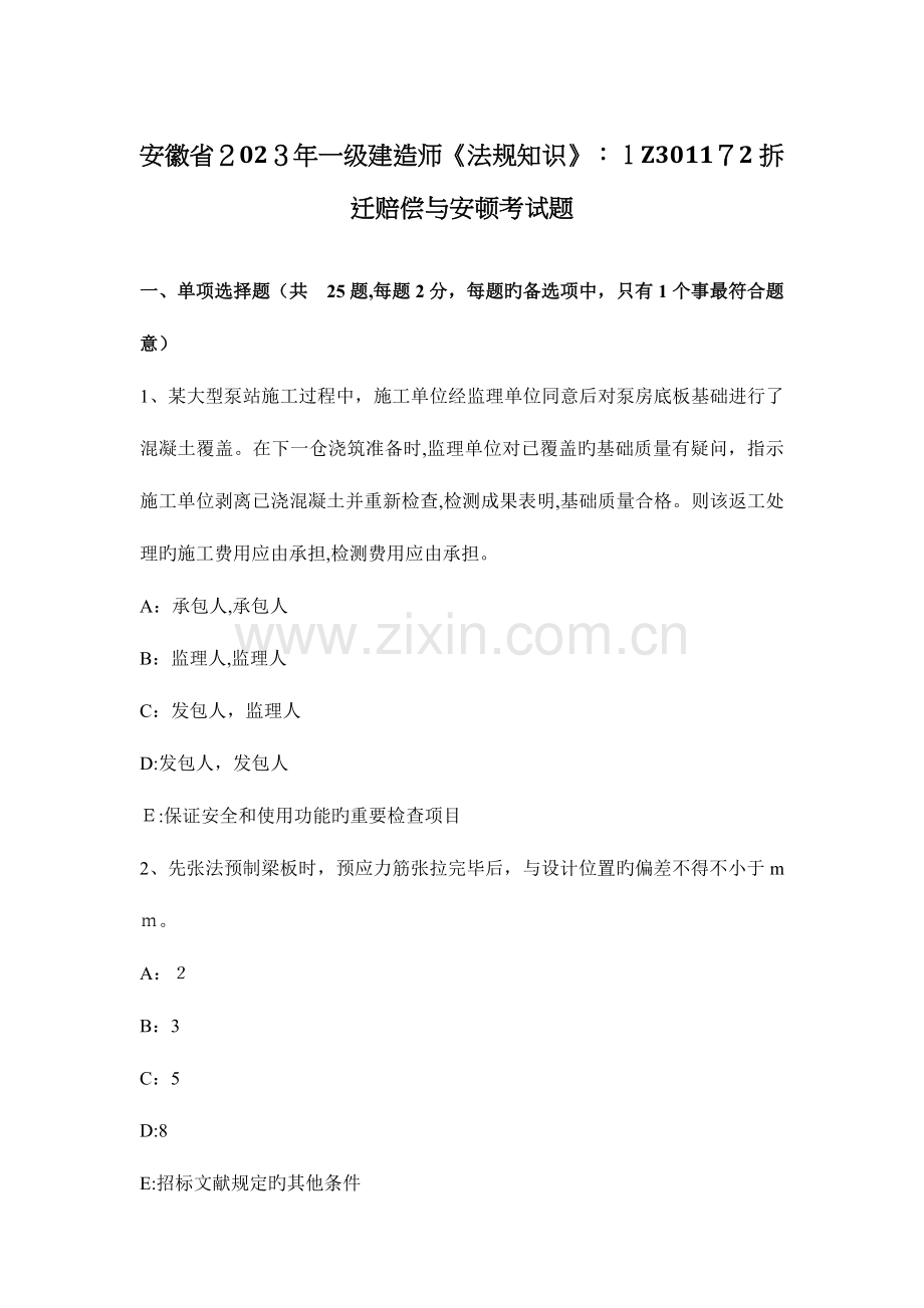 2023年安徽省一级建造师法规知识拆迁补偿与安置考试题.docx_第1页