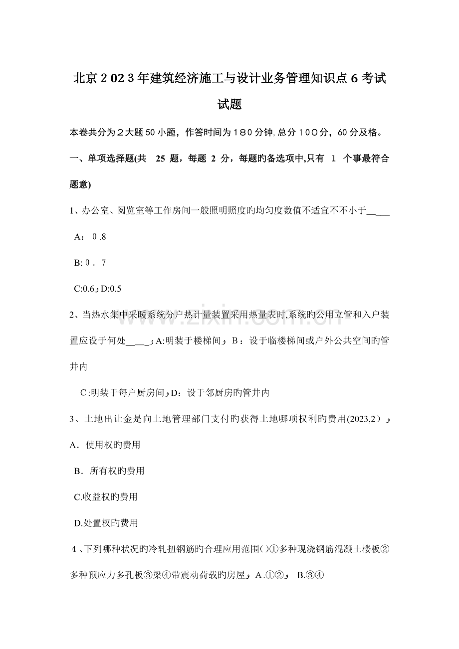 2023年北京建筑经济施工与设计业务管理知识点考试试题.doc_第1页