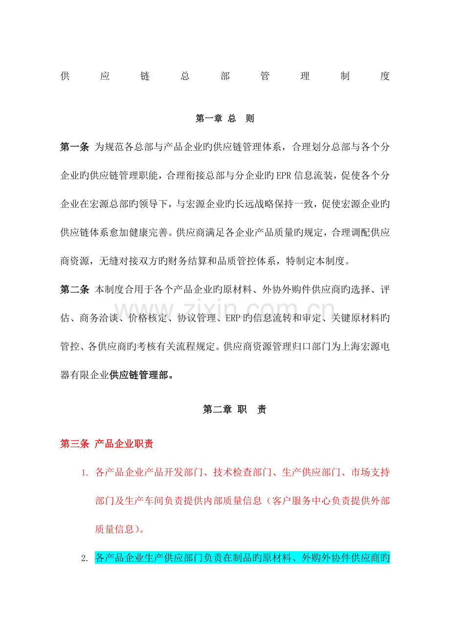 供应链总部管理制度.docx_第1页