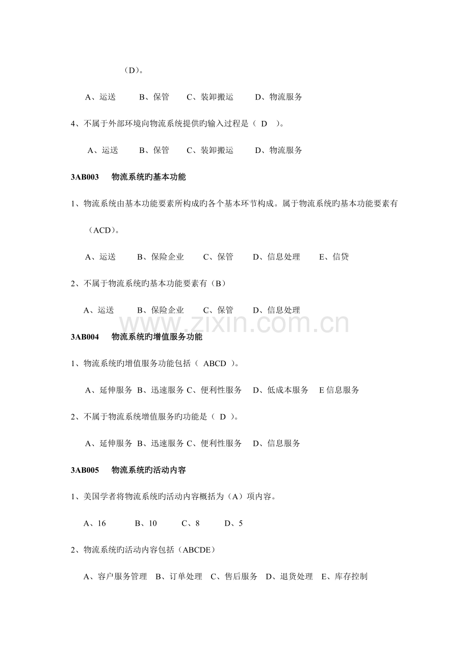 2023年江苏省助理物流师练习题库.doc_第2页