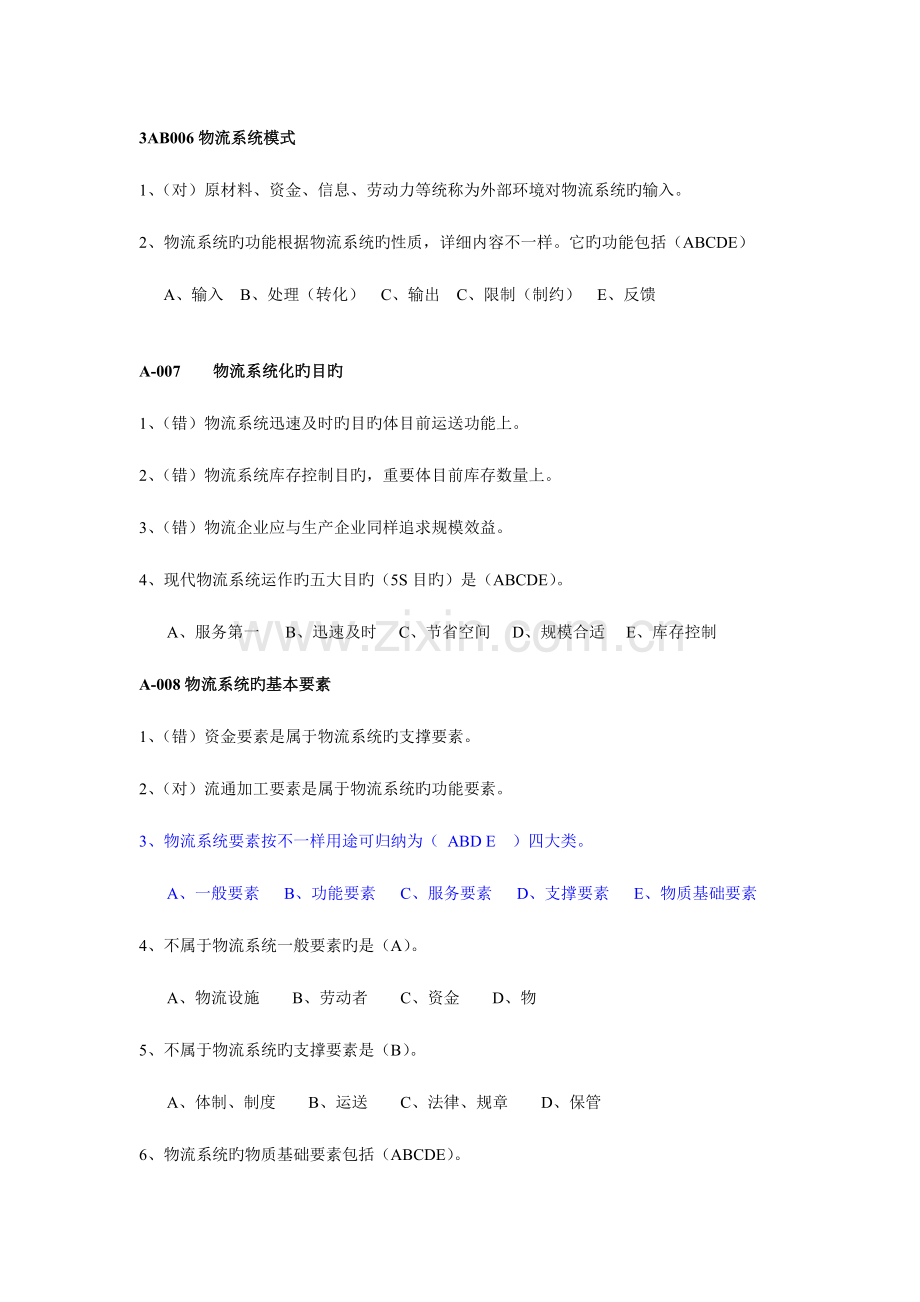 2023年江苏省助理物流师练习题库.doc_第3页