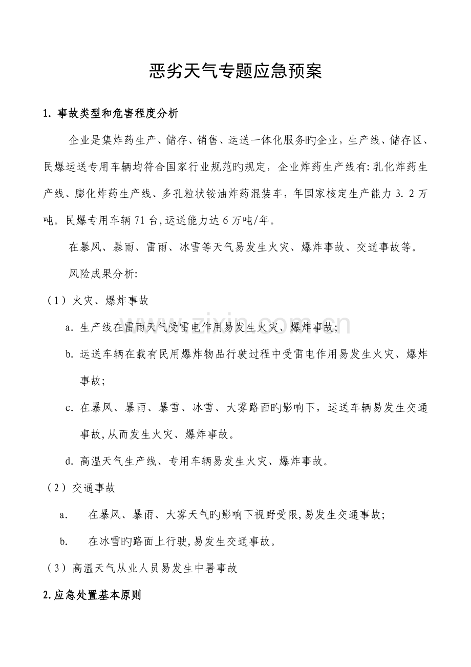 2023年恶劣天气专项应急预案.docx_第1页