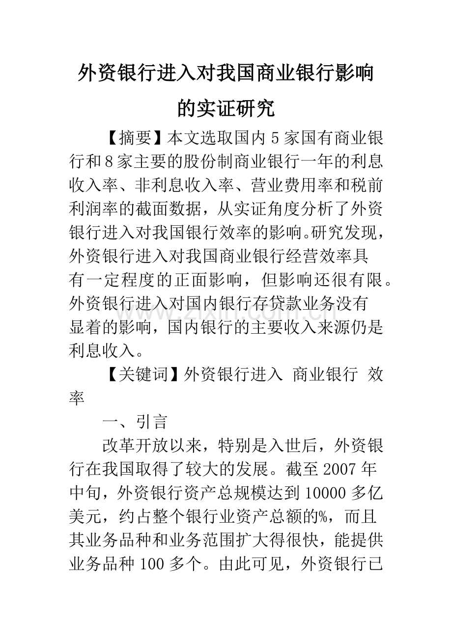 外资银行进入对我国商业银行影响的实证研究.docx_第1页