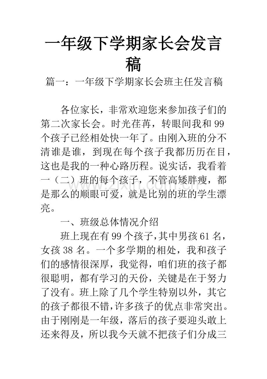 一年级下学期家长会发言稿.docx_第1页