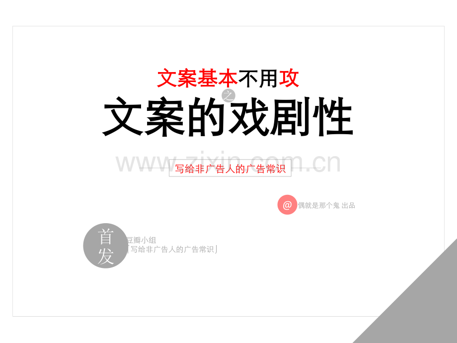 文案的戏剧性.pdf_第1页