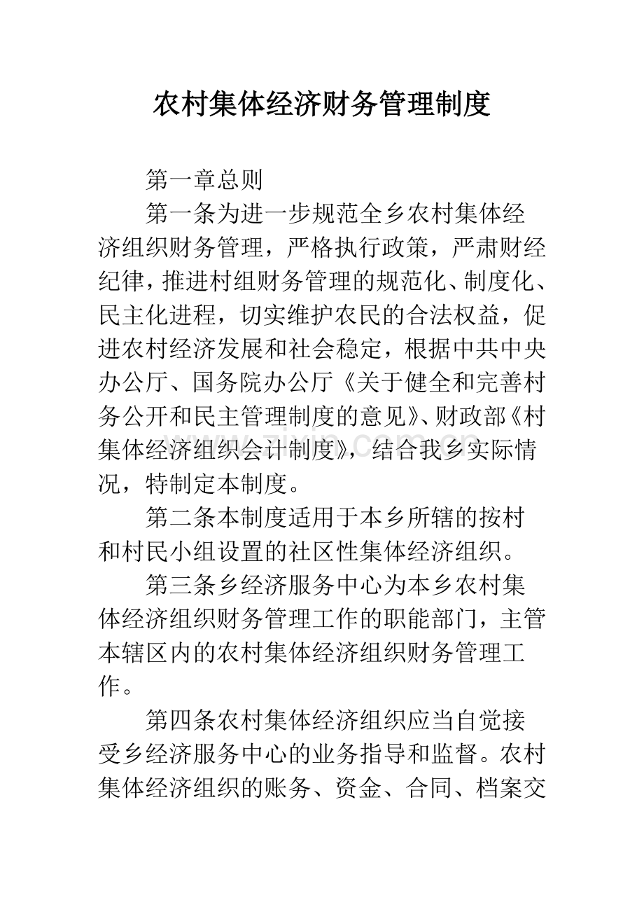 农村集体经济财务管理制度.docx_第1页