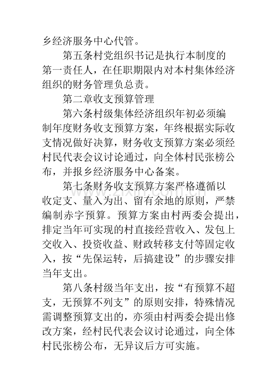 农村集体经济财务管理制度.docx_第2页