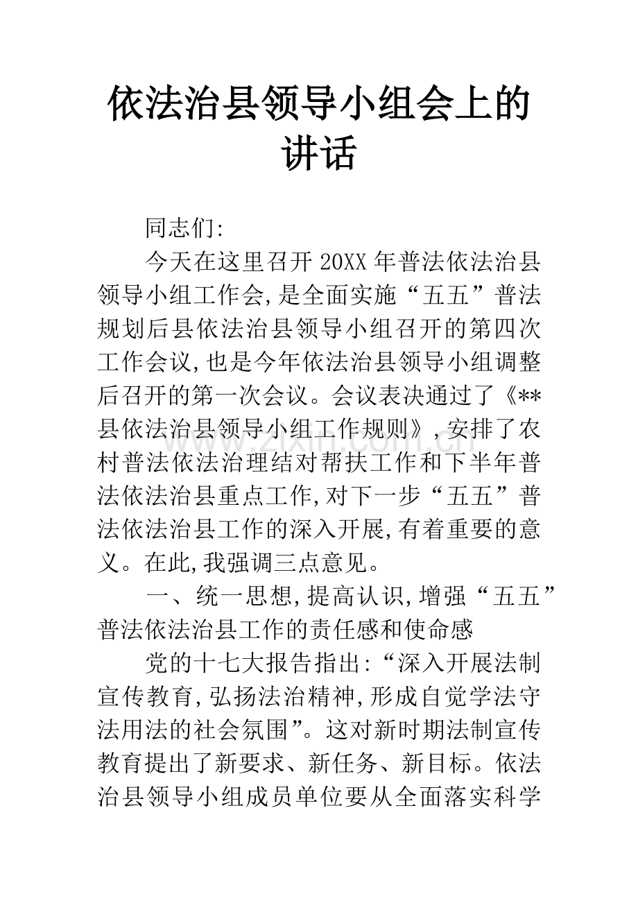 依法治县领导小组会上的讲话.docx_第1页