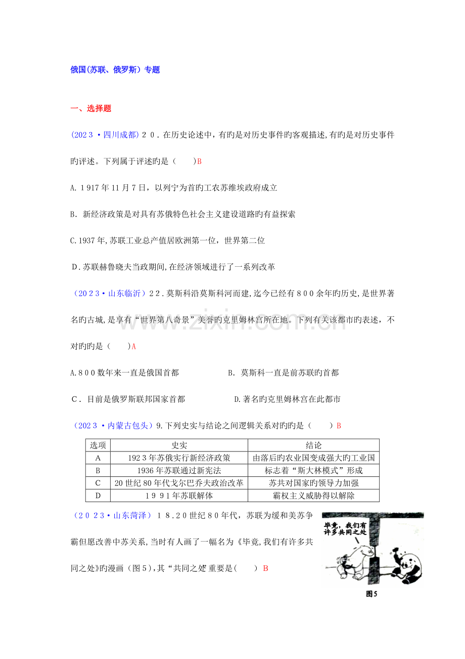 2023年中考历史真题分类汇编俄国苏联俄罗斯专题.doc_第1页