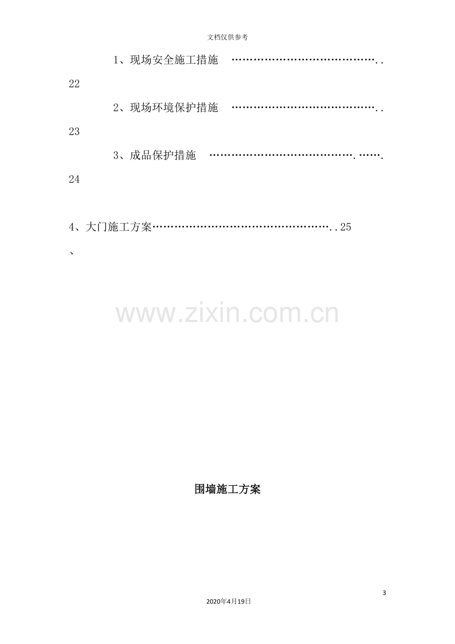 钢门砖围墙施工组织设计方案.doc_第3页