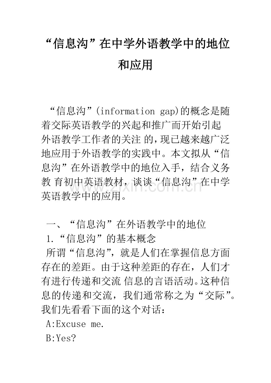 “信息沟”在中学外语教学中的地位和应用.docx_第1页