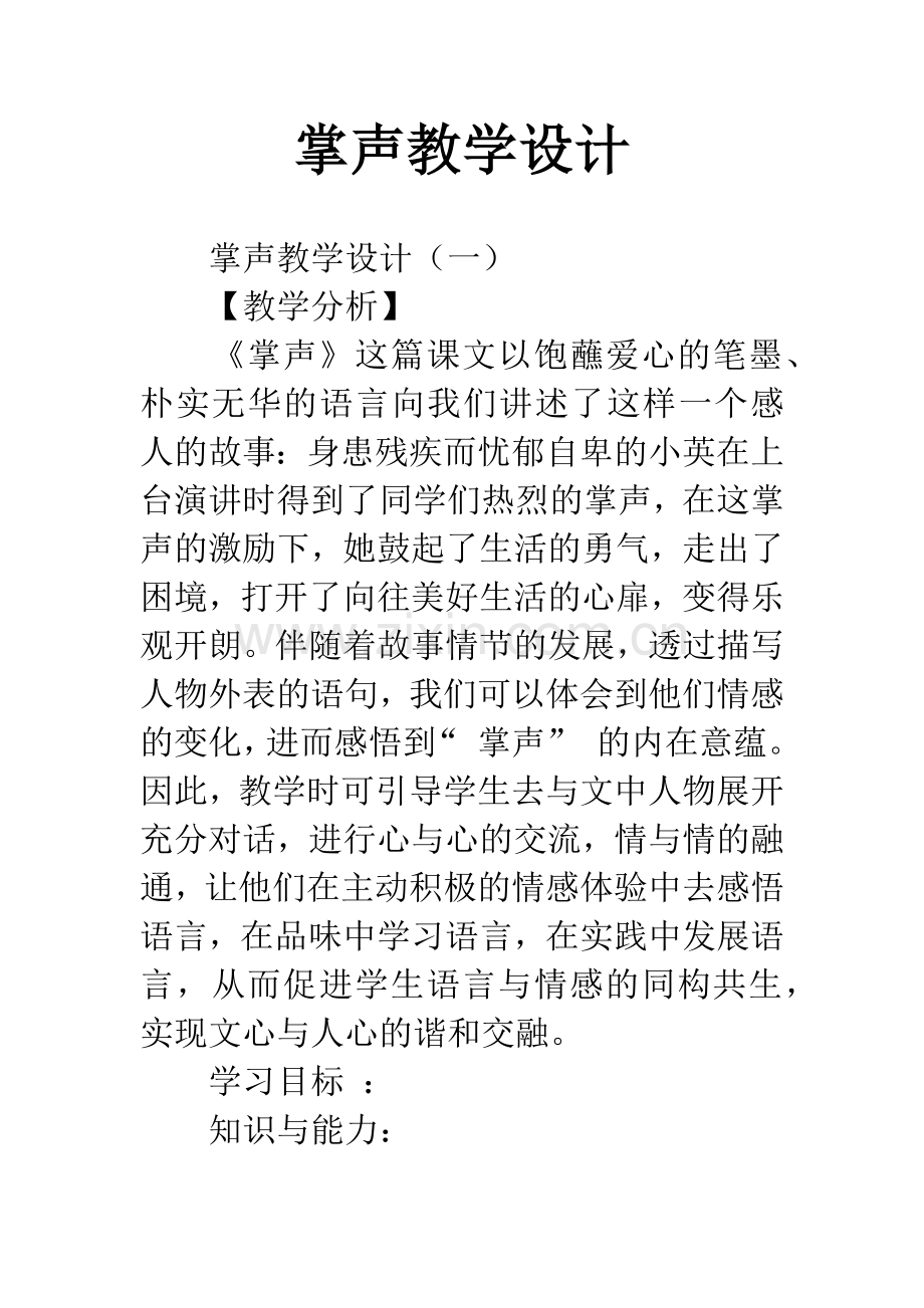 掌声教学设计.docx_第1页