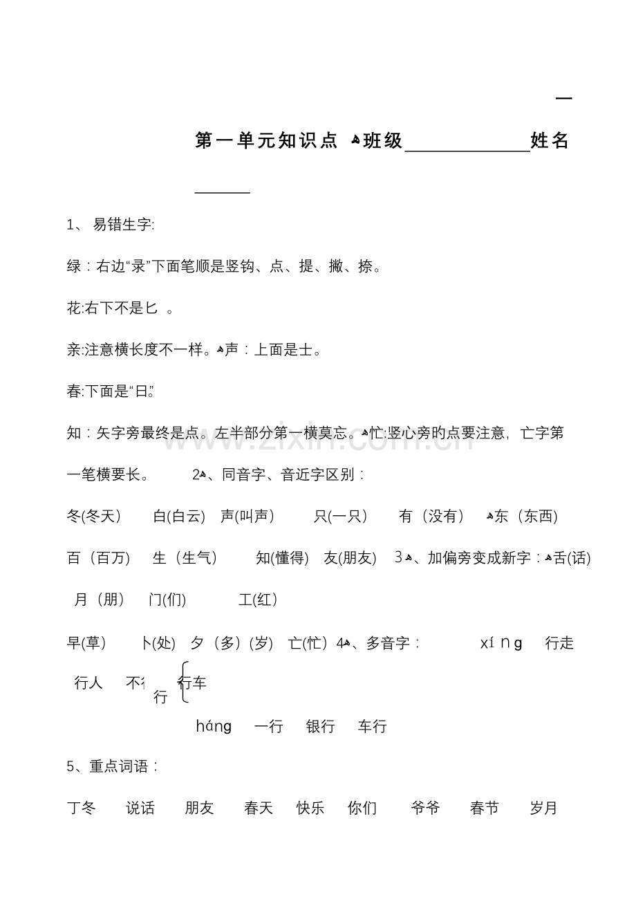 2023年人教版一年级下册语文各单元知识点归纳.doc_第1页