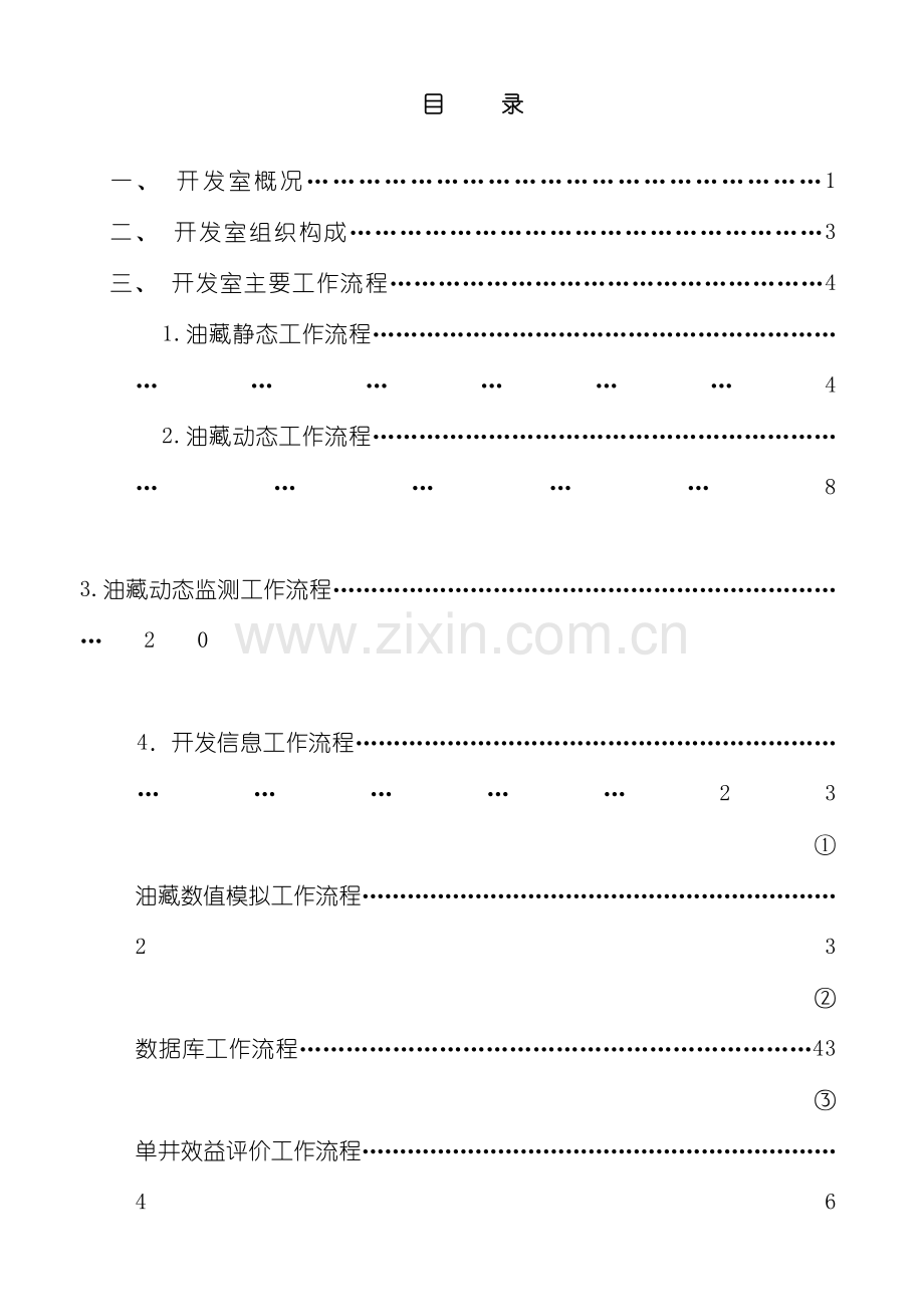 油田项目部开发室工作手册模板.doc_第3页