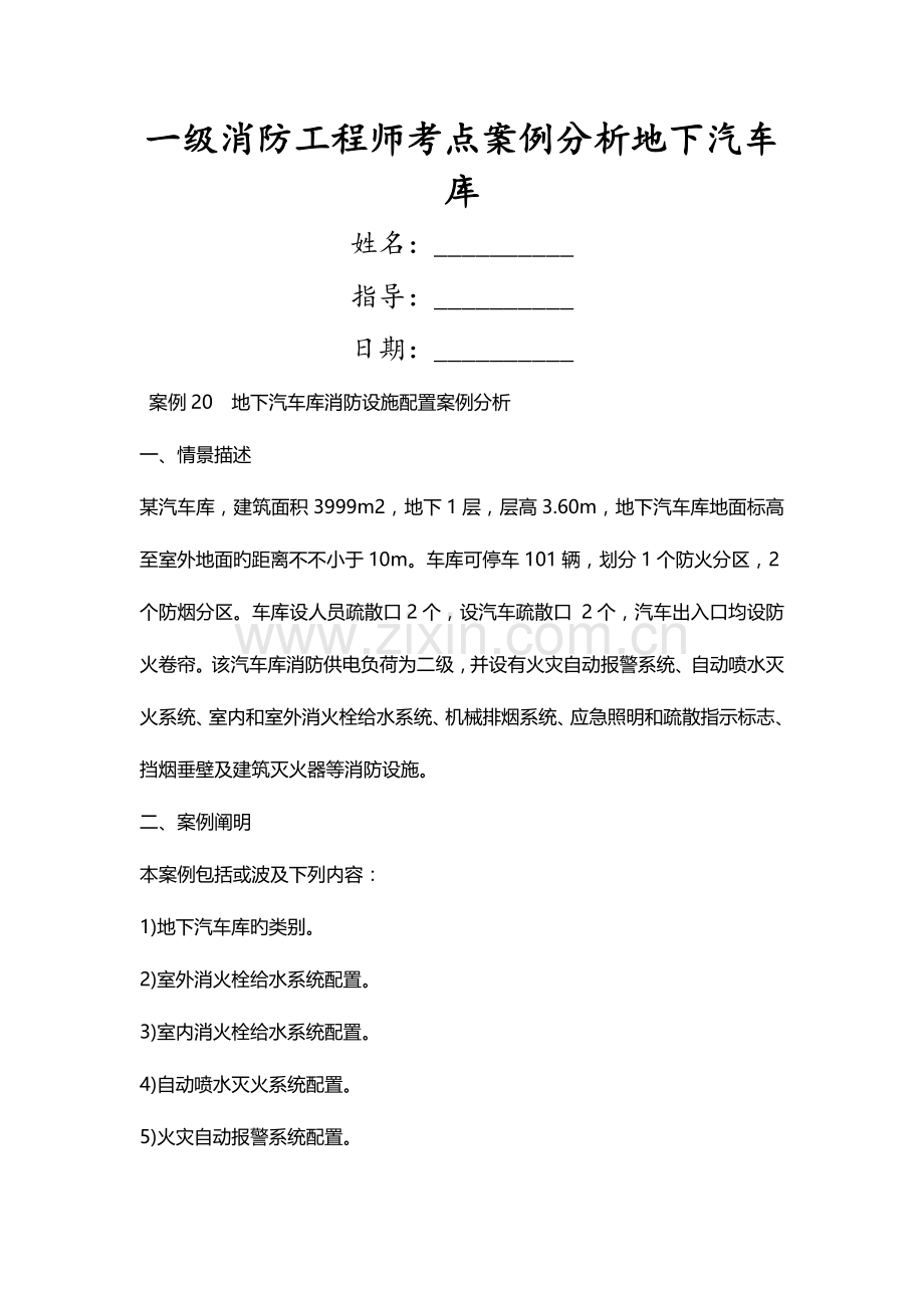 2023年一级消防工程师考点案例分析地下汽车库.doc_第1页