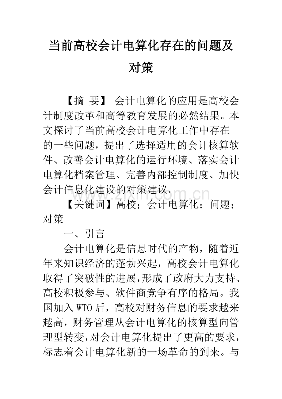 当前高校会计电算化存在的问题及对策.docx_第1页