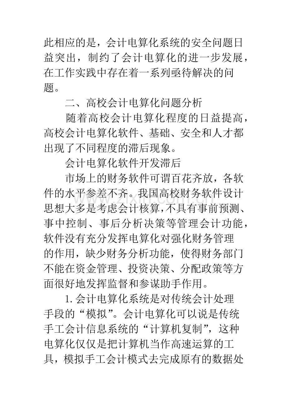 当前高校会计电算化存在的问题及对策.docx_第2页