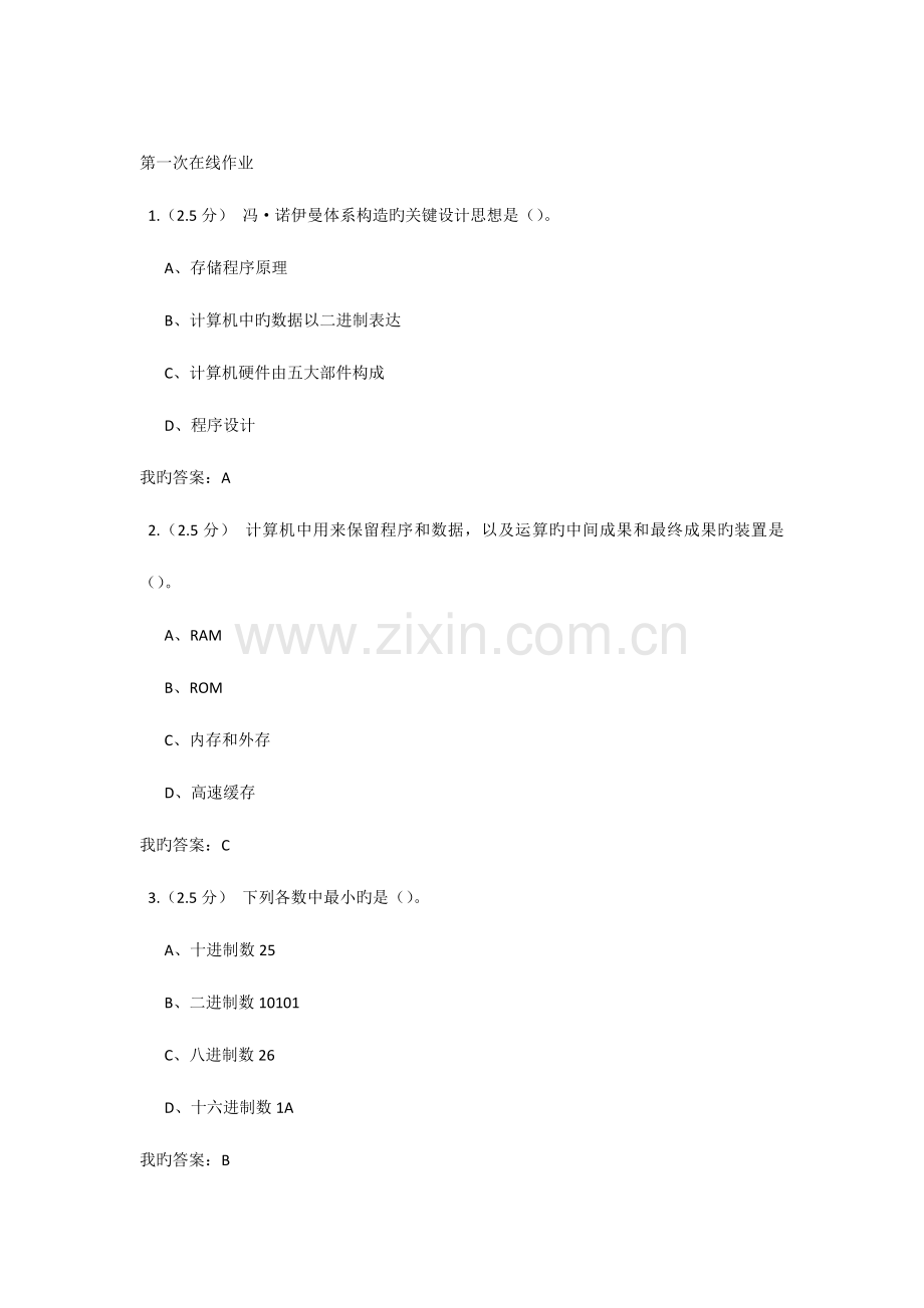 2023年计算机应用基础第一次在线作业.doc_第1页