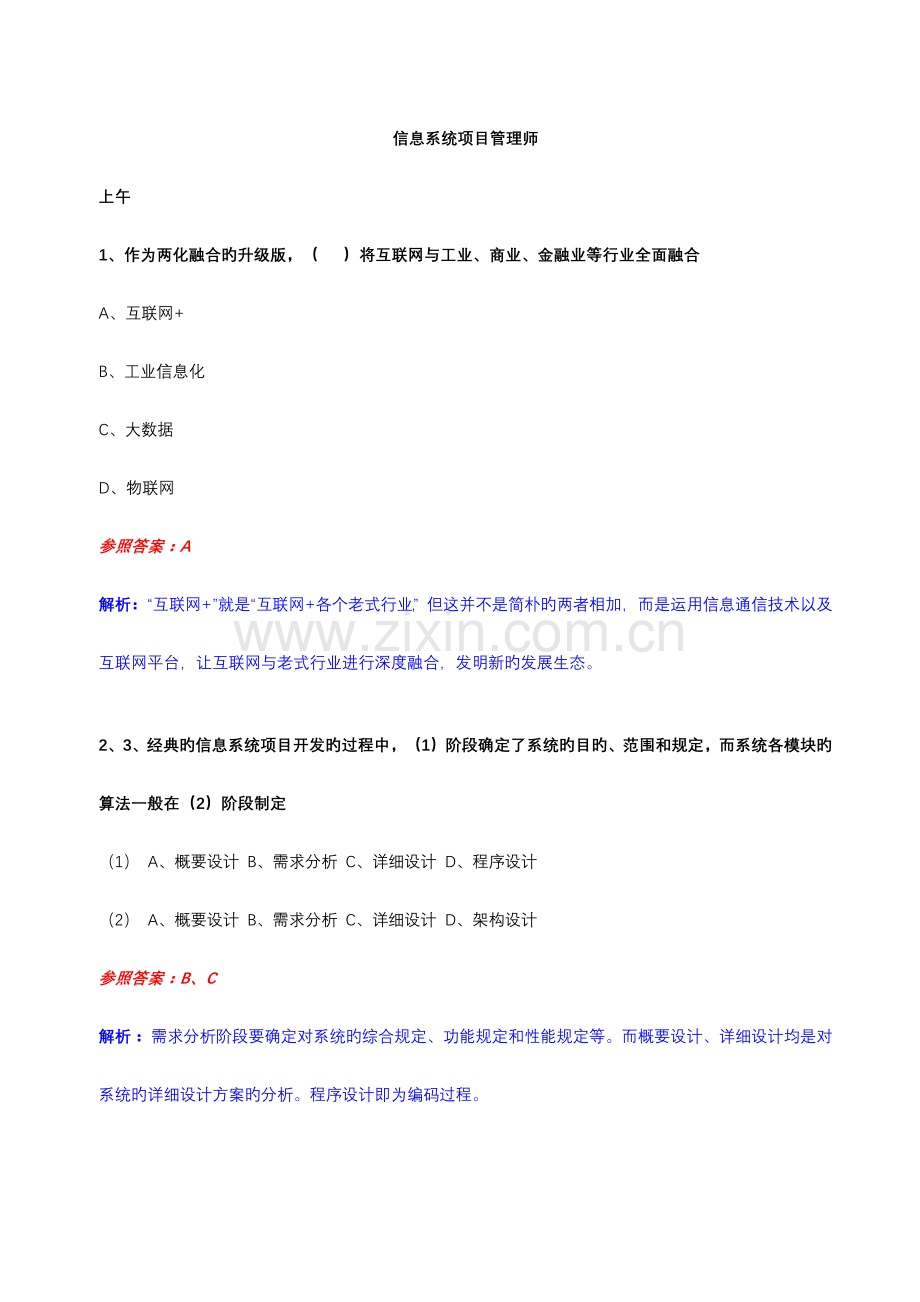 信息系统项目管理师题目及参考答案.doc_第1页