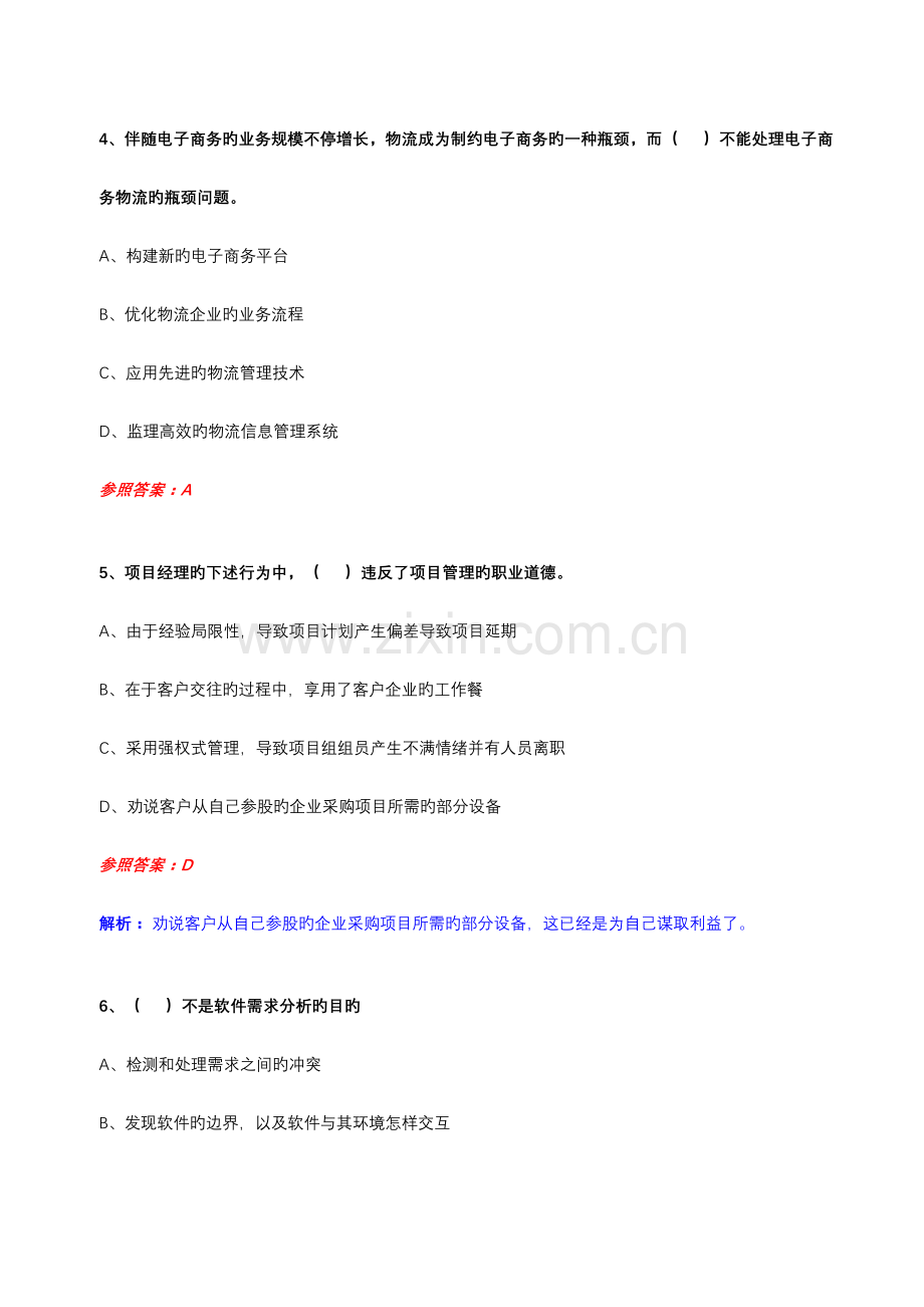 信息系统项目管理师题目及参考答案.doc_第2页