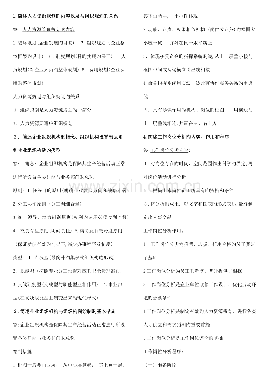 2023年企业人力资源管理师三级第三版课后习题答案WORD版.docx_第1页