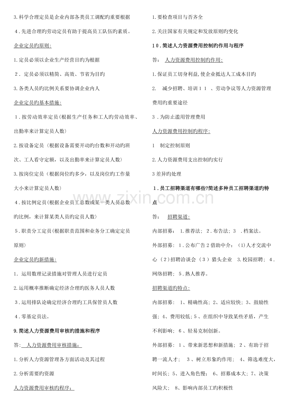 2023年企业人力资源管理师三级第三版课后习题答案WORD版.docx_第3页