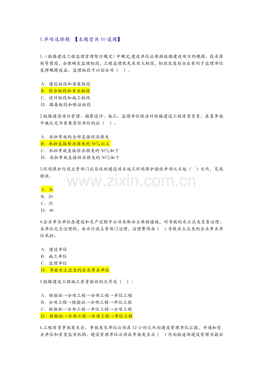 2023年监理工程师铁路专业继续教育试题卷与答案解析.doc_第1页