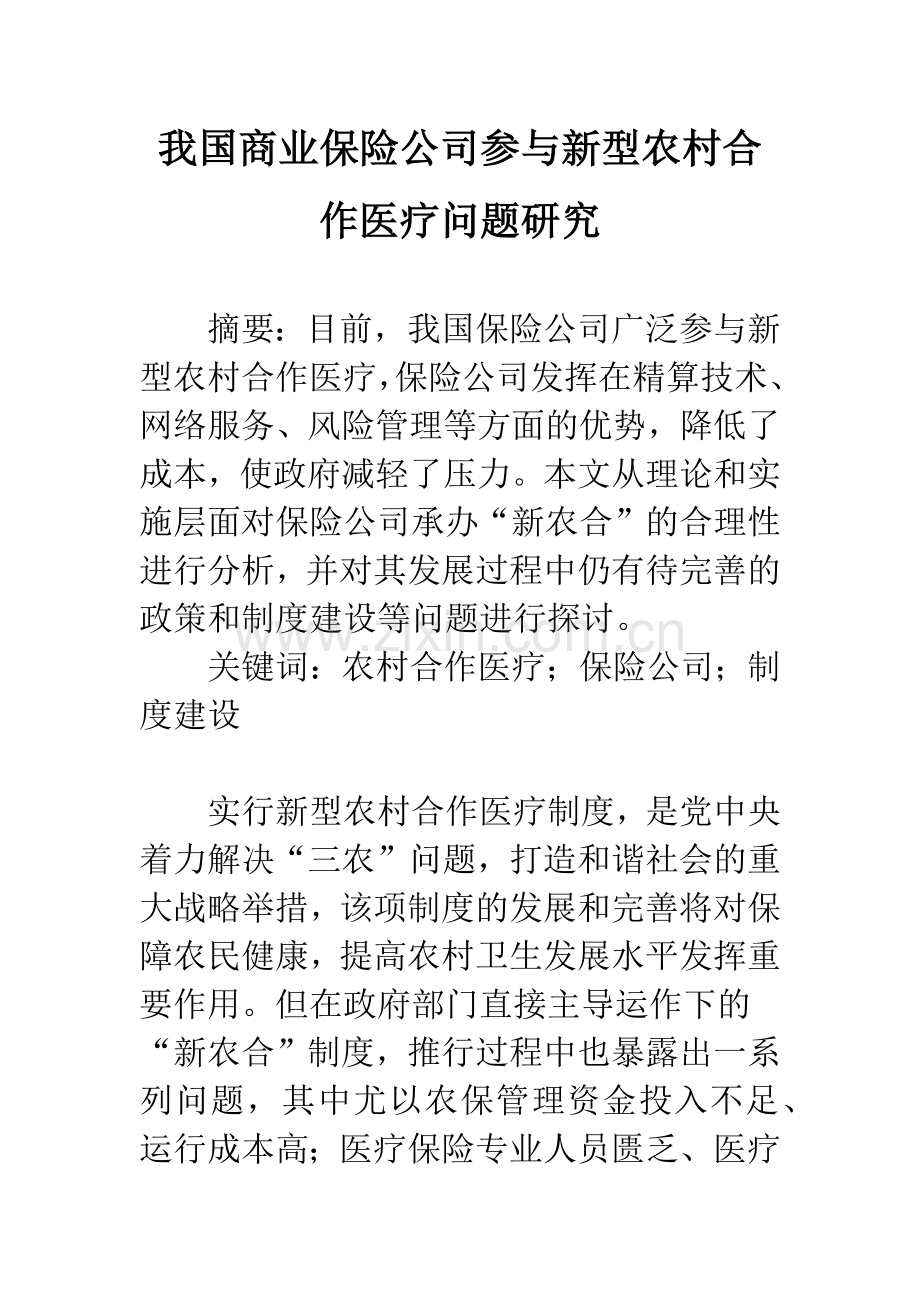 我国商业保险公司参与新型农村合作医疗问题研究.docx_第1页