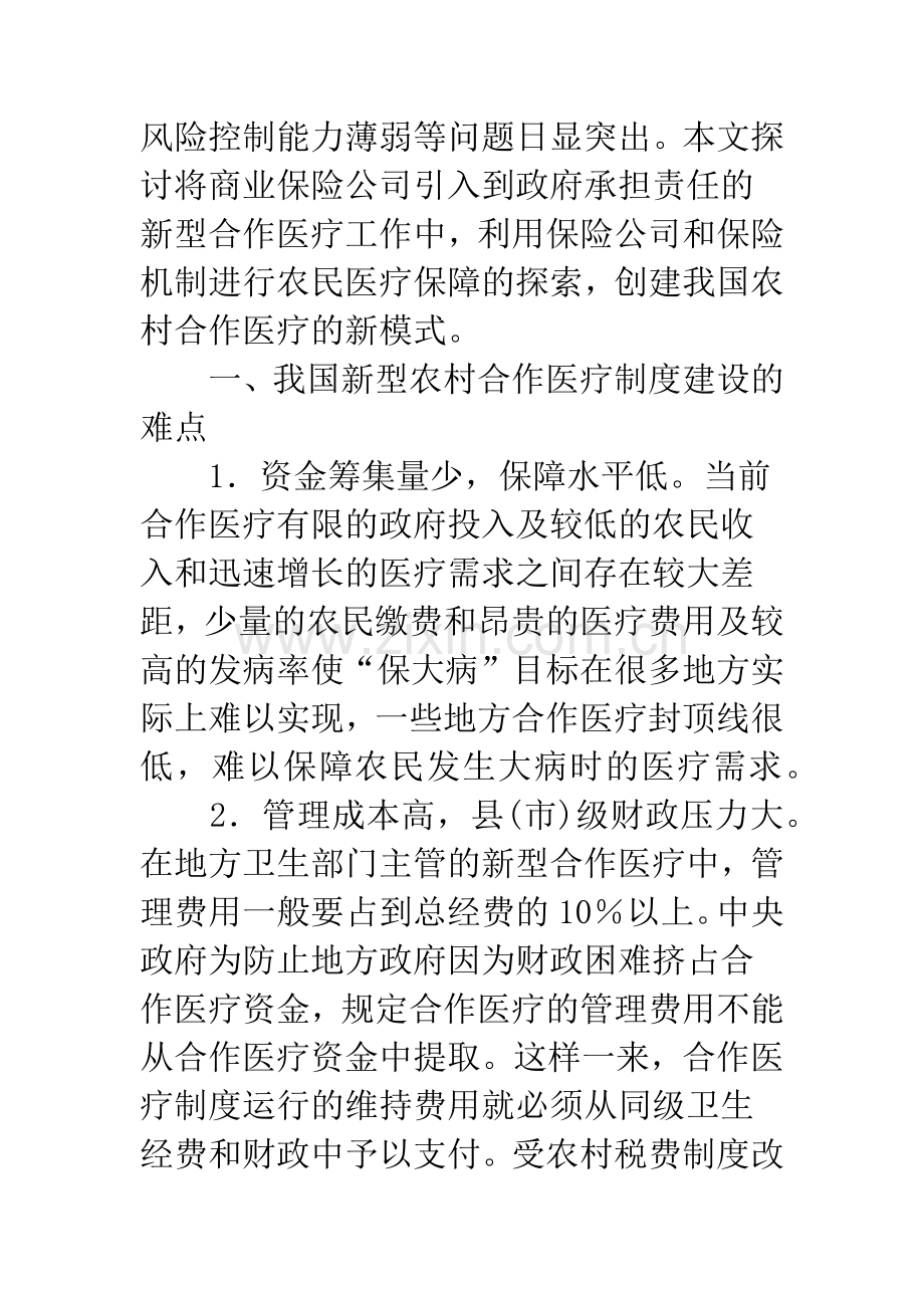 我国商业保险公司参与新型农村合作医疗问题研究.docx_第2页