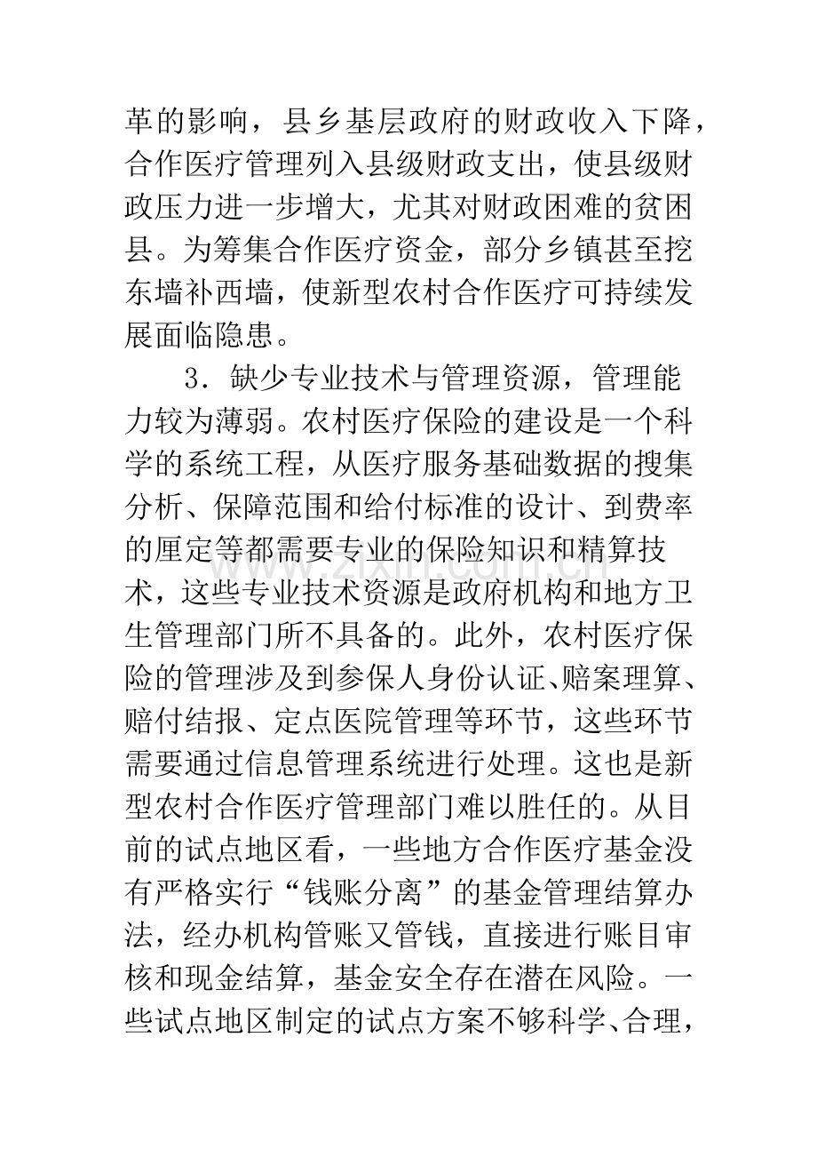 我国商业保险公司参与新型农村合作医疗问题研究.docx_第3页