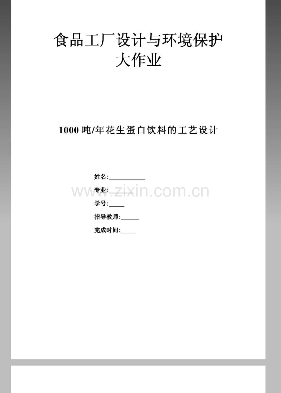 毕业设计-1000吨年花生蛋白饮料的工艺设计食品工厂设计与环境保护大作业.pdf_第1页