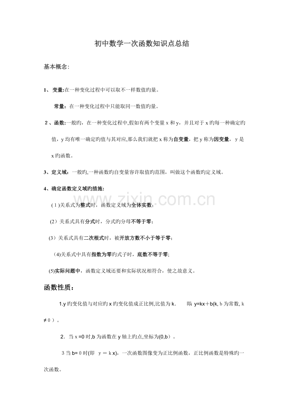 2023年初二上册数学一次函数知识点总结.doc_第1页