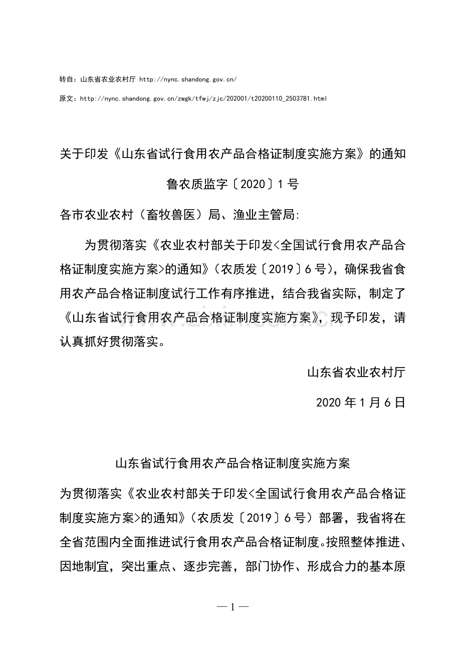 关于印发《山东省试行食用农产品合格证制度实施方案》的通知_鲁农质监字〔2020〕1号.docx_第1页