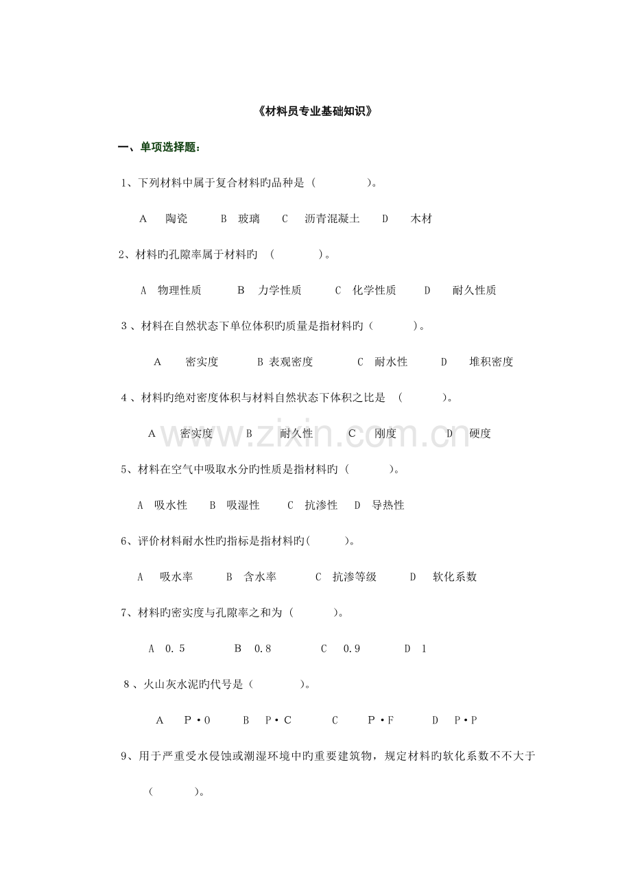 2023年材料员基础知识复习资料.doc_第1页