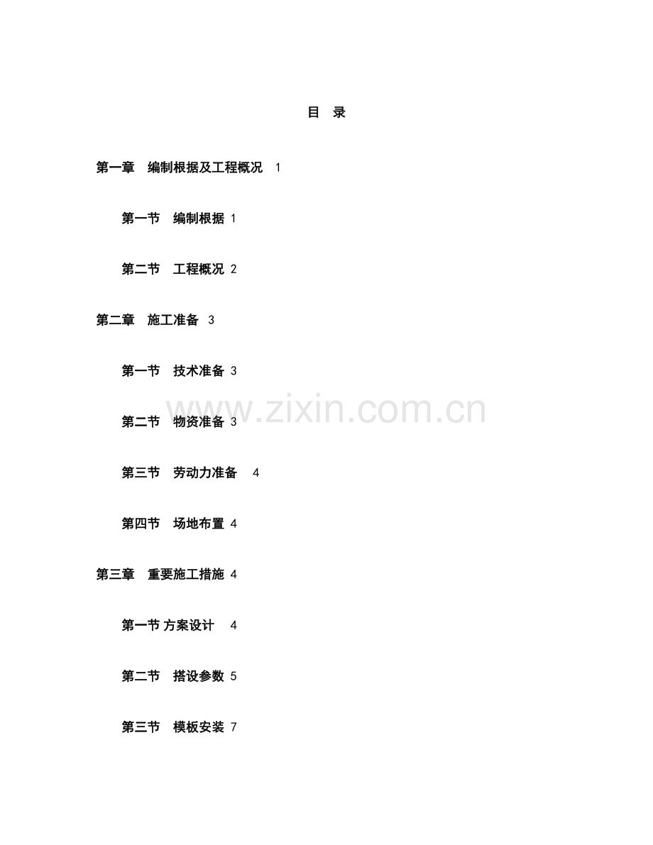 盘扣式脚手架高支模施工方案.docx_第1页