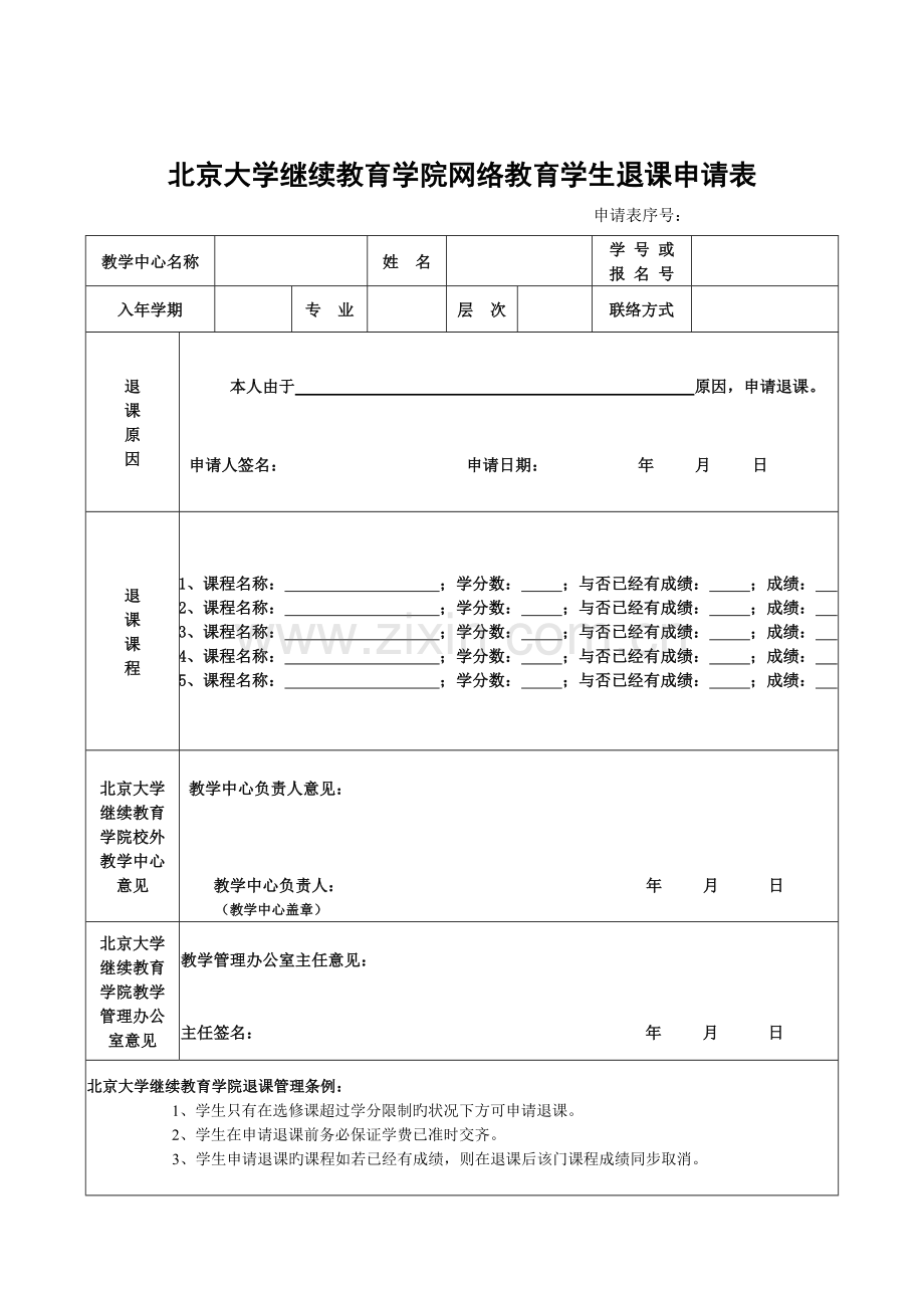 2023年北京大学继续教育学院网络教育学生退课申请表.doc_第1页