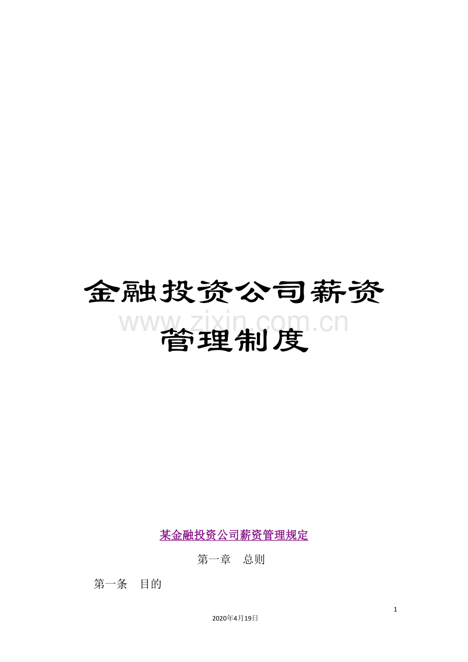 金融投资公司薪资管理制度.doc_第1页