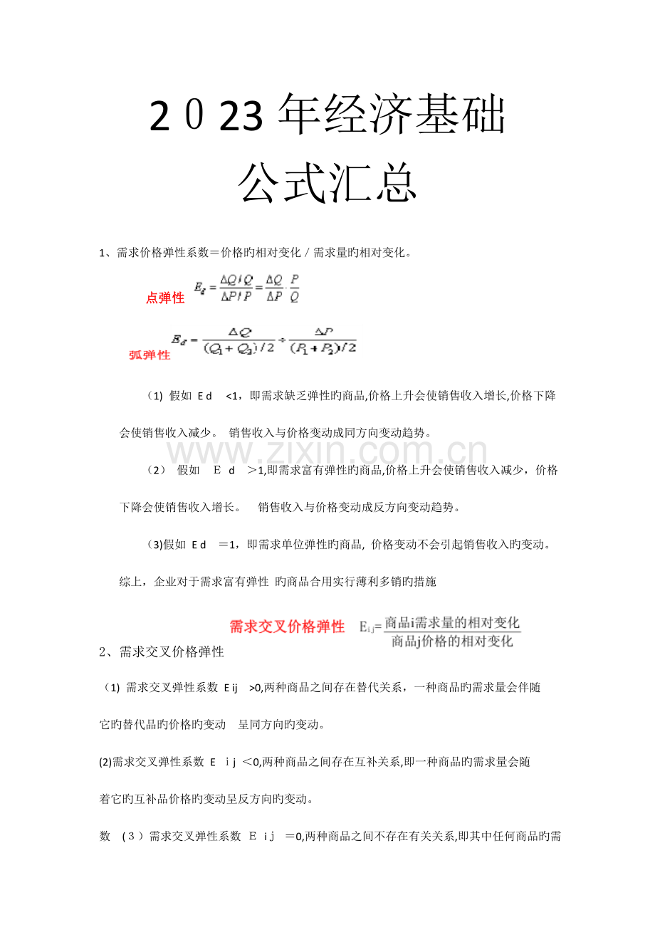 2023年中级经济师经济基础公式汇总.doc_第1页