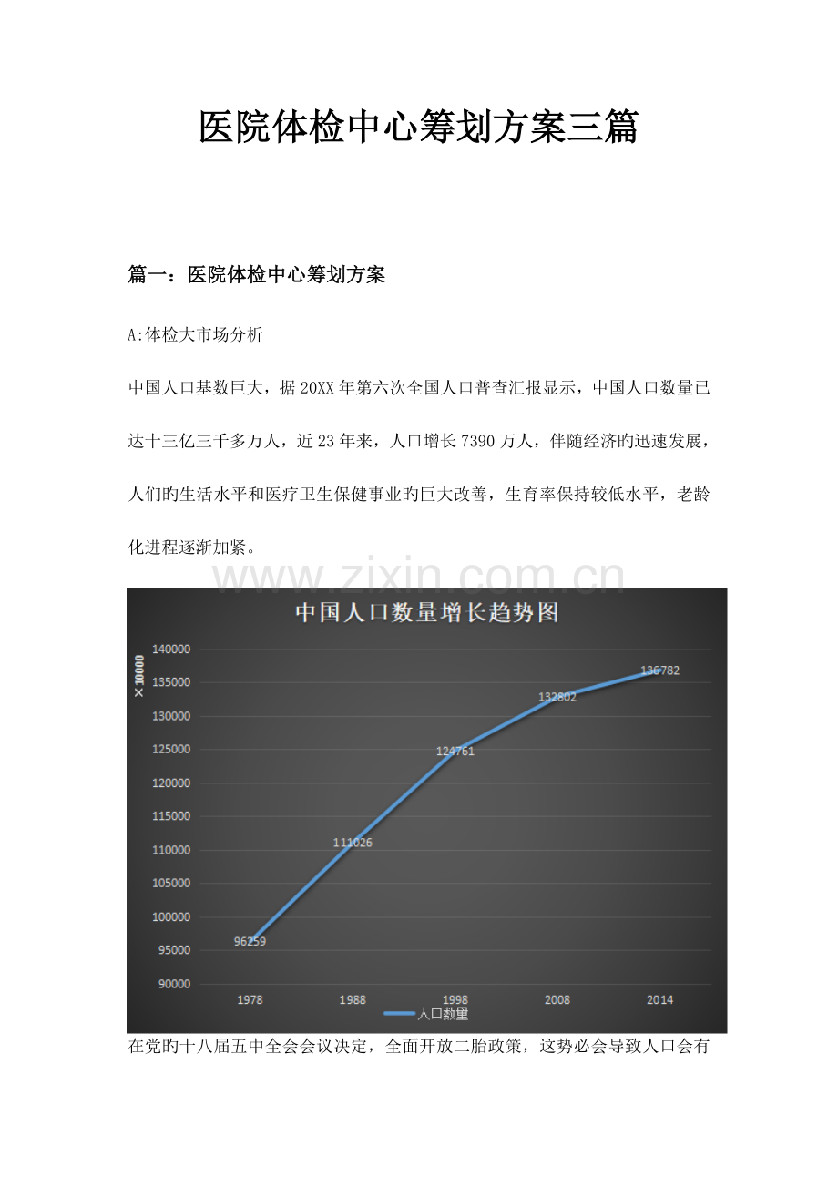 医院体检中心策划方案三篇.doc_第1页