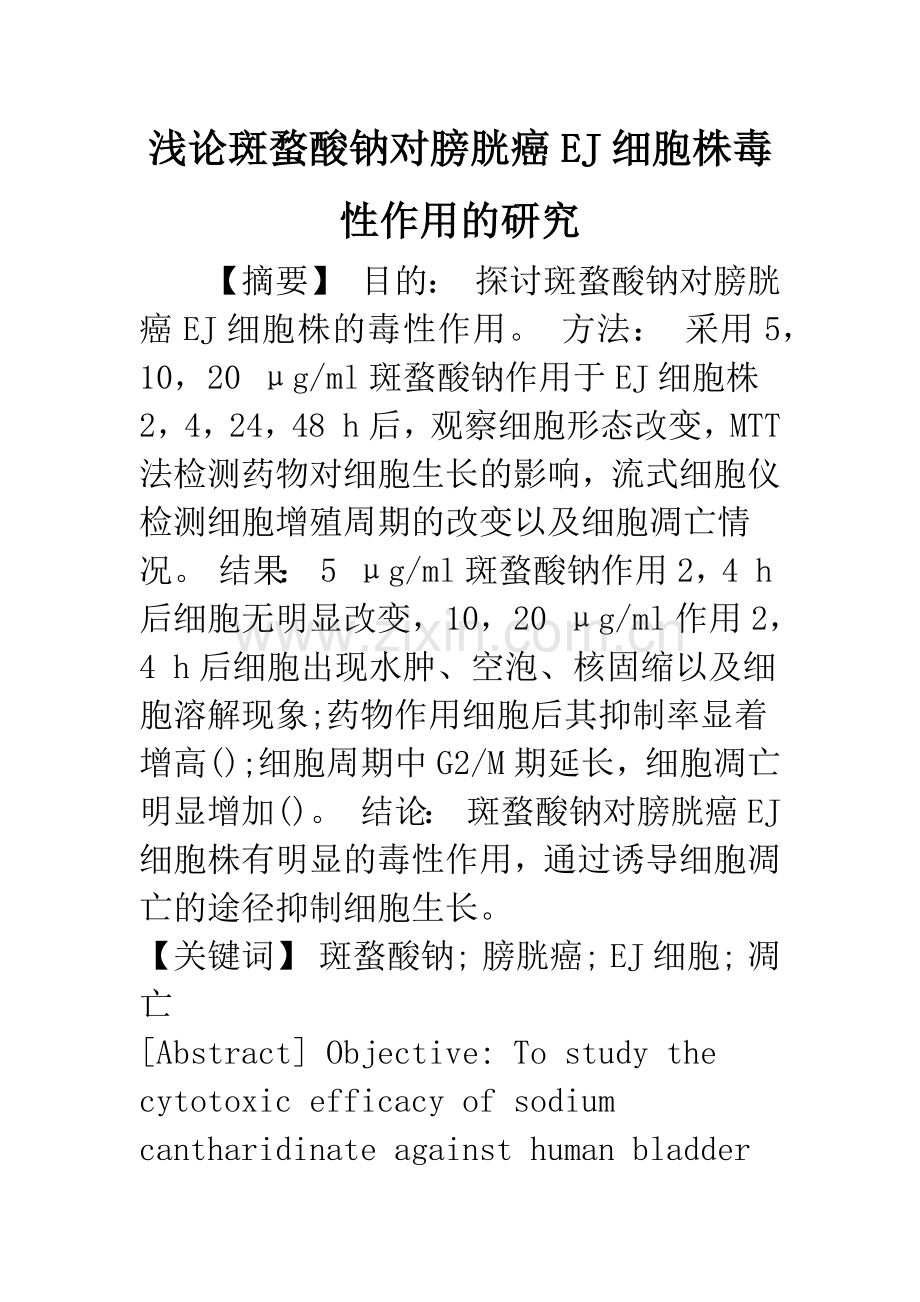 浅论斑蝥酸钠对膀胱癌EJ细胞株毒性作用的研究.docx_第1页