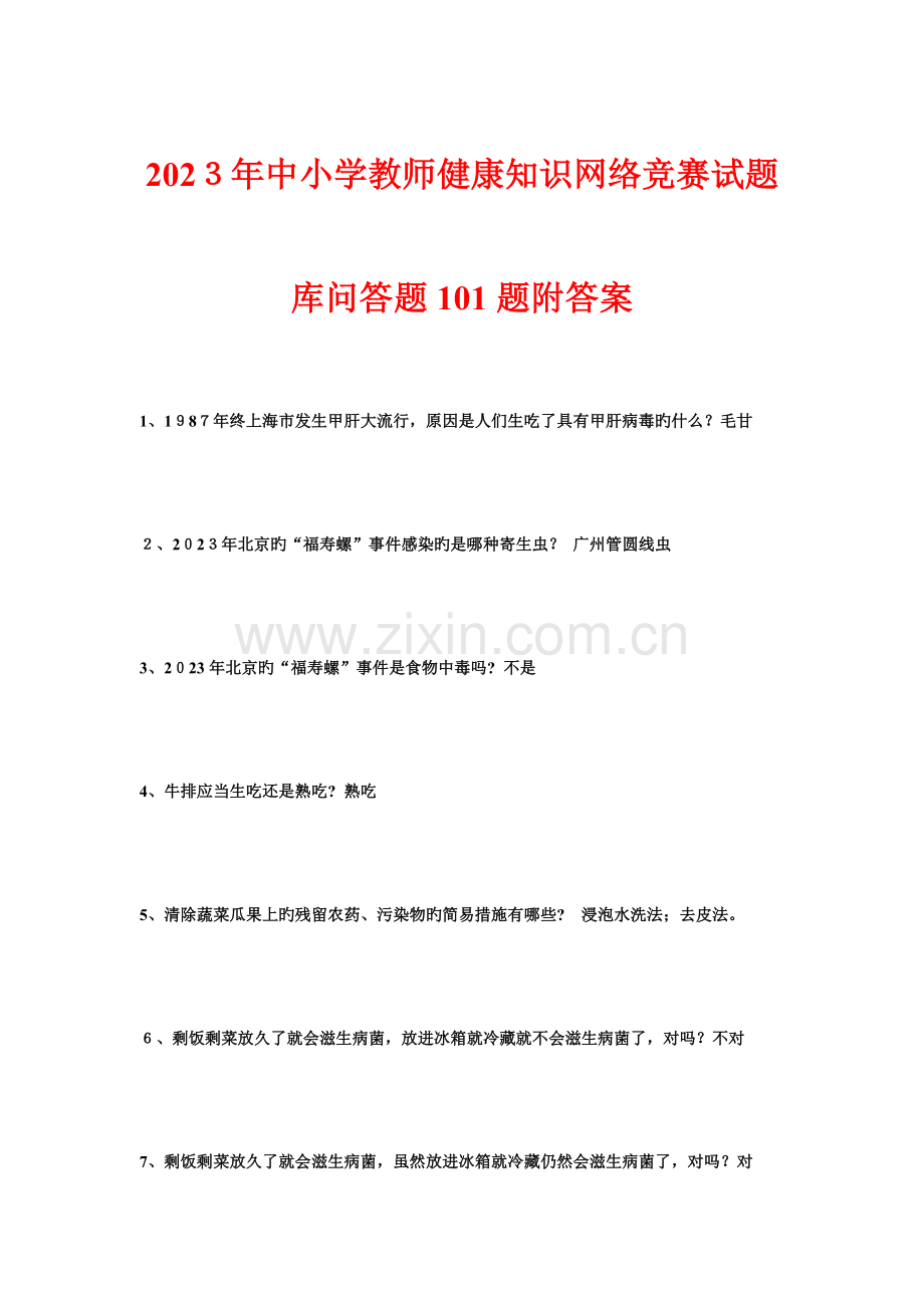 2023年中小学教师健康知识网络竞赛试题库问答题题附答案.doc_第1页